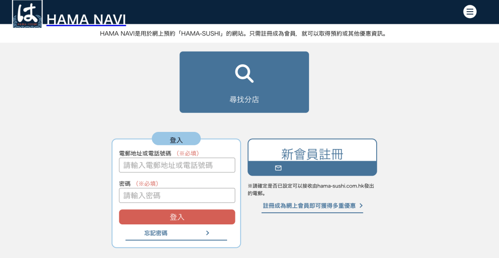 Hama Sushi香港｜ 預約訂位方法 1. 成為會員